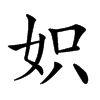 𡛰汉字