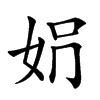 𡛱汉字