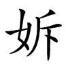 𡛴汉字