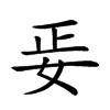 𡛵汉字