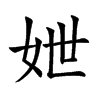 𡛶汉字