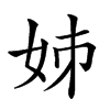 𡛷汉字