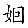 𡛸汉字