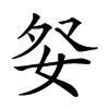 𡛹汉字