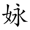 𡛻汉字