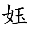 𡛼汉字