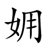 𡛾汉字