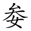 𡜀汉字