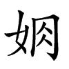 𡜃汉字