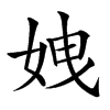 𡜄汉字