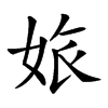 𡜅汉字