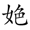 𡜆汉字