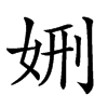 𡜇汉字