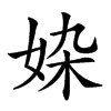 𡜉汉字