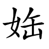 𡜊汉字