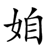 𡜍汉字