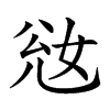 𡜎汉字