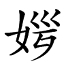 𡜏汉字