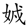 𡜐汉字