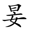 𡜑汉字