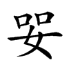 𡜓汉字