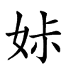 𡜔汉字