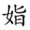 𡜖汉字