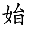 𡜗汉字