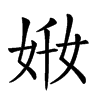 𡜘汉字