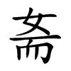 𡜚汉字