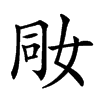 𡜝汉字