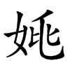 𡜞汉字