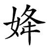 𡜠汉字