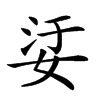 𡜡汉字