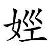 𡜣汉字