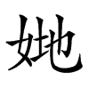 𡜤汉字