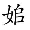 𡜥汉字