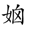 𡜧汉字