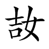 𡜩汉字