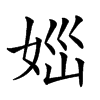 𡜪汉字