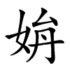 𡜫汉字