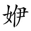 𡜬汉字