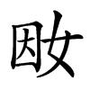 𡜭汉字