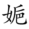 𡜮汉字