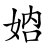 𡜴汉字