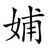 𡜵汉字