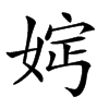 𡜷汉字