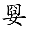 𡜸汉字