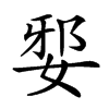 𡜹汉字