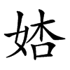 𡜺汉字